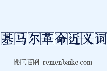 基马尔革命近义词是什么意思的图片